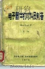 电子器件的材料及制备  下（1972 PDF版）