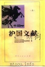 护国文献  下（1985 PDF版）