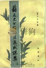 苏文忠公诗编注集成总案 下 1985 PDF电子版封面 10329·3 (清)王文诰