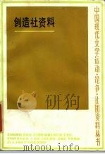 创造社资料  下（1985 PDF版）