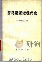 罗马尼亚近现代史  下（1974 PDF版）