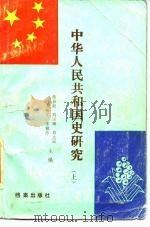 中华人民共和国国史研究  下（1989 PDF版）