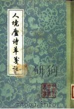 人境庐诗草笺注  下（1981 PDF版）