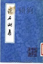 范石湖集 下 1981 PDF电子版封面 10186·246 (宋)范成大撰