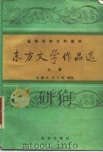 东方文学作品选  下（1987.06 PDF版）