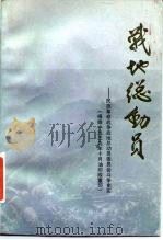 战地总动员-民族革命战争地总动员委员会斗争史实  根据1939年10月油印版重印  下（1986 PDF版）
