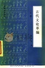 古代文论萃编  下（1986 PDF版）
