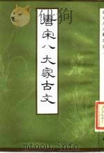 唐宋八大家古文  下（1987 PDF版）