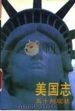 美国译丛  美国志-五十州现状  下（1987 PDF版）