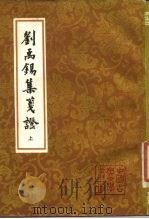 刘禹锡集笺证  中（1989 PDF版）