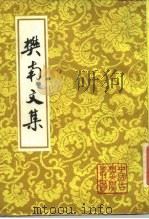 樊南文集 下 1988 PDF电子版封面 7532504468 (清)李商隐