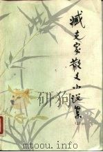 藏克家散文小说集  下（1982 PDF版）