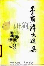 茅盾译文选集  下（1981 PDF版）