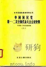 中华民国史档案资料丛刊  中国国民党第一、二次全国代表大会会议史料  下（1986 PDF版）