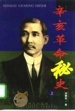 辛亥革命秘史  中（1998 PDF版）