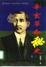 辛亥革命秘史  下（1998 PDF版）