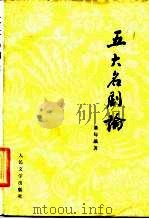 五大名剧论  下（1984 PDF版）