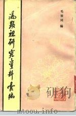 汤显祖研究资料汇编  下（1986 PDF版）