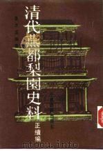 清代燕都梨园史料  正续编  下（1988 PDF版）