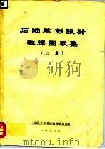 石油炼制设计数据图表集  下（1978 PDF版）
