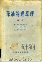 采油物理原理  下（1979 PDF版）