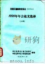 美国石油炼制者协会 NPRA 1990年年会论文选译 下（1990 PDF版）