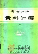 浅海石油  资料汇编  下（ PDF版）