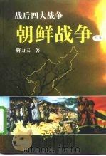 战后四大战争  朝鲜战争  下（1993 PDF版）