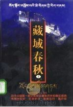 藏域春秋  下（1998 PDF版）