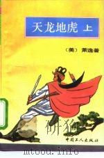 天龙地虎  下（1993 PDF版）