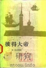 彼得大帝（1986 PDF版）