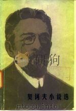 契诃夫小说选  下（1956 PDF版）
