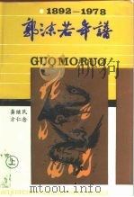 郭沫若年谱  1892-1978  中（1992 PDF版）