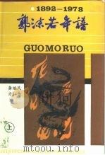 郭沫若年谱  1892-1978  下（1992 PDF版）