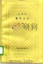 狄更斯  董贝父子  下（1994 PDF版）