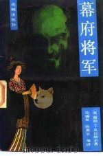 幕府将军  下（1985 PDF版）