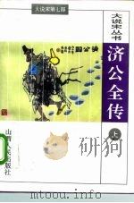 第7部济公全传  下（1996 PDF版）