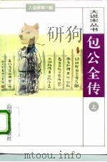 第6部包公全传 下 1996 PDF电子版封面 7203034917 石玉昆