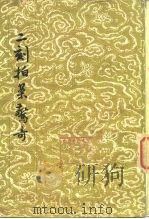 二刻拍案惊奇  下（1983 PDF版）