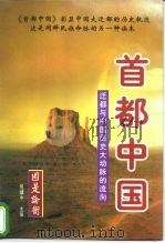 国是论衡  首都中国：迁都与中国历史大动脉的流向  下（1997 PDF版）