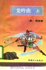 龙吟曲  下（1993 PDF版）
