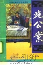 中国公案小说名著精编  施公案  下（1994 PDF版）