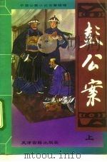 中国公案小说名著精编  彭公案  下（1994 PDF版）