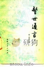 警世通言  下（1981 PDF版）