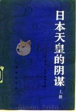 日本天皇的阴谋  中（1984 PDF版）