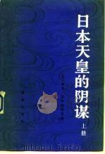 日本天皇的阴谋  下（1984 PDF版）