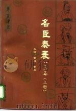 名臣奏表88篇  下（1992 PDF版）