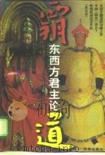 霸道：东西方君主论  下（1996 PDF版）