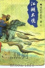 江湖大侠  下（1991 PDF版）