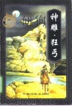 神雕·狂丐  中（1997 PDF版）